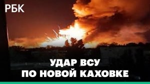 ВСУ американскими системами HIMARS ударили по Новой Каховке: видео