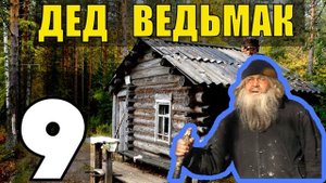 ДЕД 100 ЛЕТ В ТАЙГЕ | КАНИКУЛЫ И ЖИЗНЬ В ДЕРЕВНЕ | СЕМЬЯ И ДЕД - ТАЕЖНЫЙ ТУПИК 9 из 9