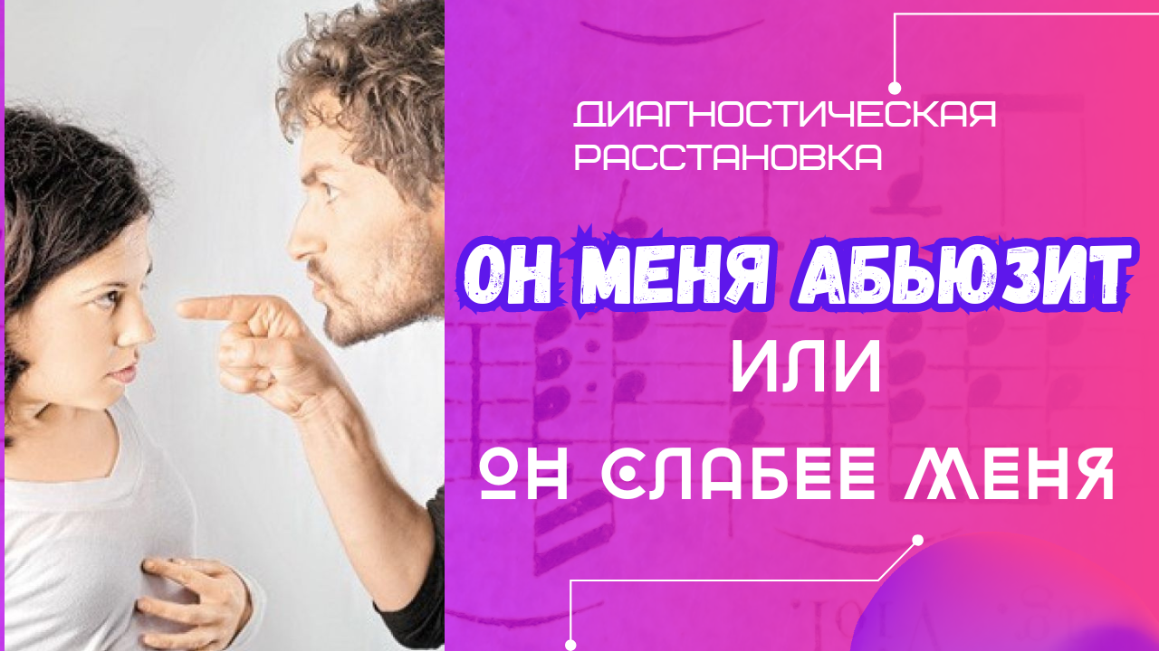 МНЕ НЕ ВЕЗЁТ В ОТНОШЕНИЯХ. БОЮСЬ ПЕРЕЕХАТЬ В НОВЫЙ ГОРОД. ДИАГНОСТИЧЕСКАЯ РАССТАНОВОЧНАЯ СЕССИЯ.