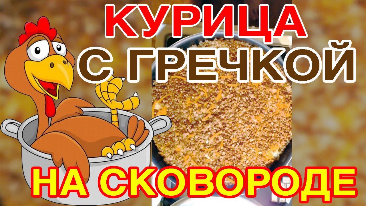 Курица с гречкой на сковороде - простой рецепт!