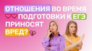 Отношения во время подготовки к ЕГЭ приносят вред?