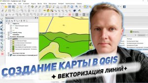 QGIS Создание карты Векторизация полигонов  Оформление карты