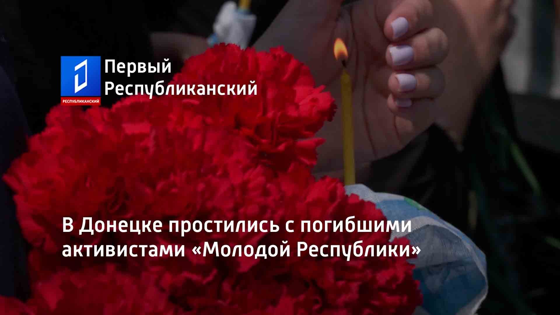 В Донецке простились с погибшими активистами «Молодой Республики»