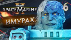 ИМУРАХ / Warhammer 40,000 Space Marine 2 Прохождение #6