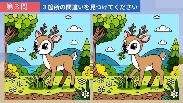 【間違い探し】左右の絵の３つの違いを見つけよう！記憶力や認知力を高めるアハ体験動画！【クイズ】