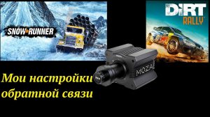 Показываю, как я настраивал мозу в первом DIrt и в Snowrunner