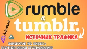 Rumble & Tumblr - Как дополнительный Источник трафика / ЗАРАБОТОК НА ВИДЕО с МОНЕТИЗАЦИЕЙ💸