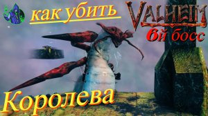 VALHEIM #58 - Королева