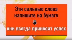 Эти сильные слова всегда приносят успех. Напишите их на бумаге
