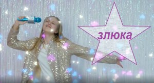 ЗЛЮКА, комедия, короткий метр