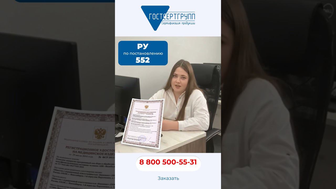 Регистрационное Удостоверение на медицинское изделие по 552 #росздравнадзор #медизделия