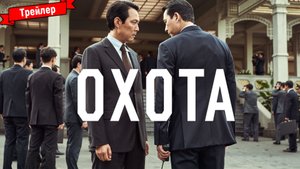 Охота - трейлер