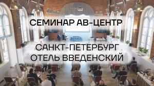AV - семинар компании АВ-ЦЕНТР в Санкт-Петербурге