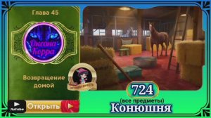 Сцена 724 June's journey на русском.