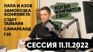 11 11 22 Саммит Г20, Азов* — «гвардия» Папы Римского, когда кончится СВО, Путин и Зеленский