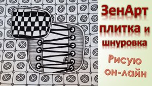 ЗенАрт плитка и шнуровка