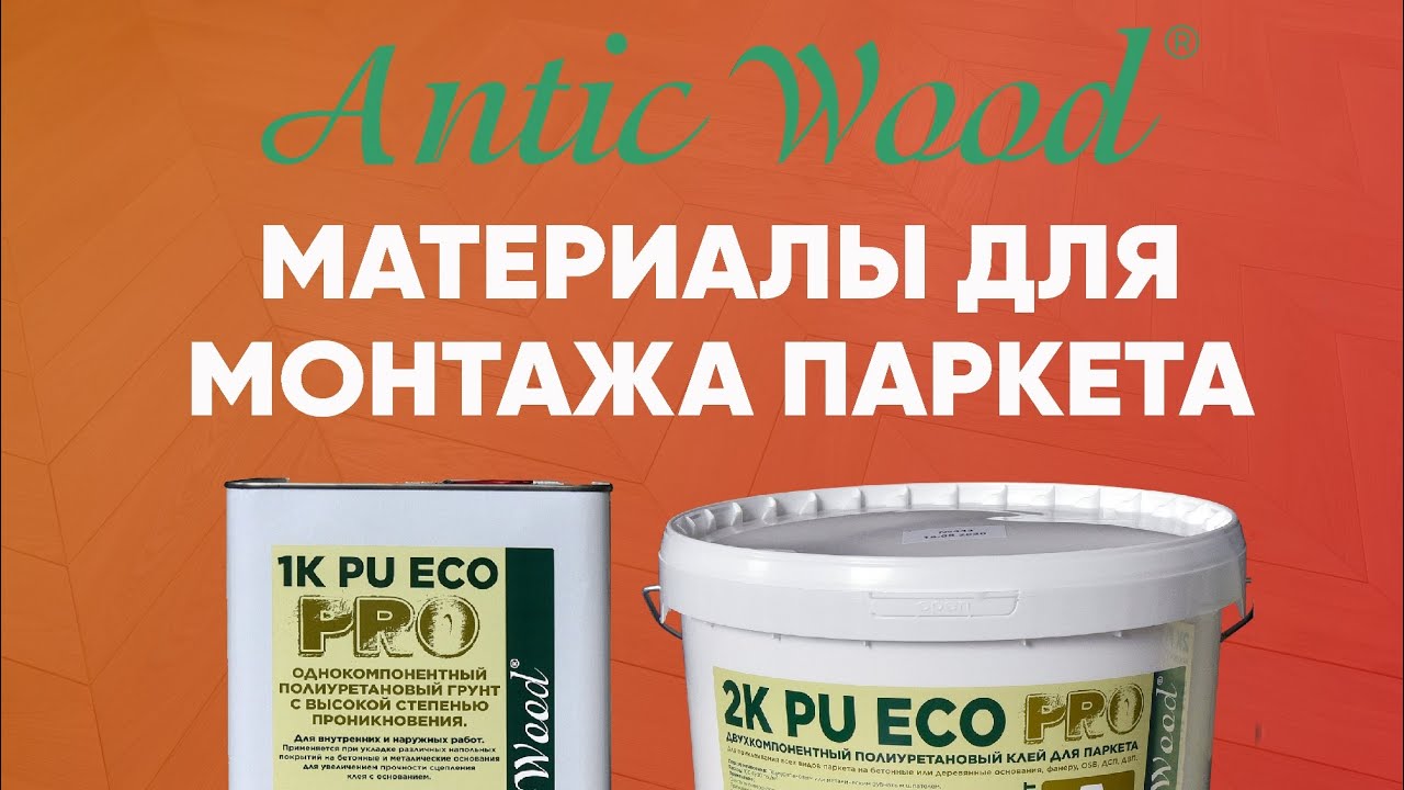 Материалы для монтажа #паркета. Полиуретановый клей и грунтовка Eco Pro от AnticWood.