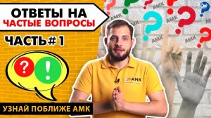 АМК отвечает на вопросы. Где продаются наши материалы для отделки стен и как заказать. Часть 1 /16+