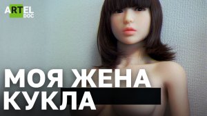 Моя жена — кукла. Почему японцы предпочитают жениться на куклах?