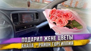 Зачем дарить жене цветы просто так? Второй день в Анапе, микрорайон Горгиппия.