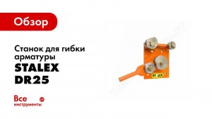 Станок для гибки арматуры Stalex DR25 в работе