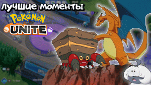 Топ моменты Pokemon Unite #5 _ Крабий рестлинг!