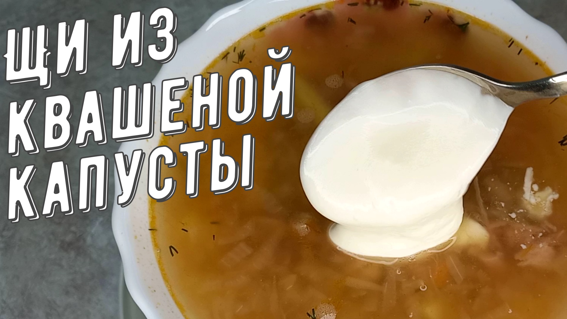 Щи из квашеной капусты. Варим вкусные щи со сметаной