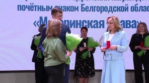 В Старом Осколе вручили почетные знаки Белгородской области «Материнская слава» III степени