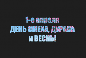 Рекламный клип к 1 апреля.