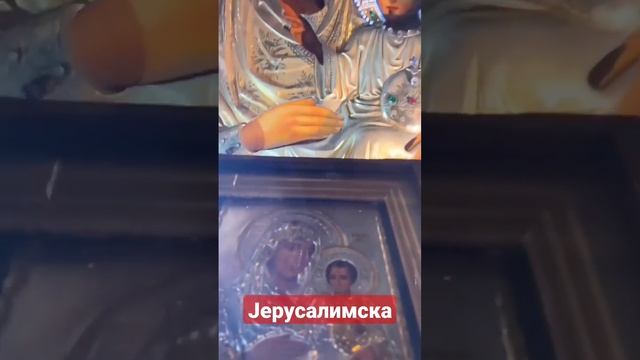 Јерусалимска Богородица ☦️❤️