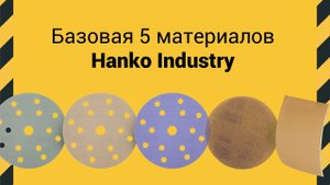 Базовая пятерка материалов Hanko Industry