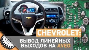 Распайка штатной магнитолы Chevrolet Aveo T300 вывод на усилитель