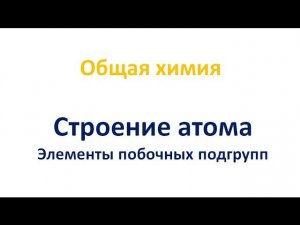 Строение атома: элементы побочных подгрупп