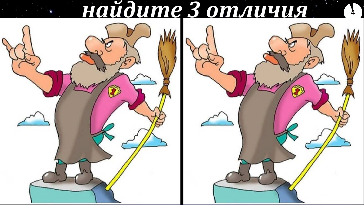 Найди отличия.