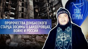 ⚡ ПРОРОЧЕСТВА ДОНБАССКОГО СТАРЦА ЗОСИМЫ О БАНДЕРОВЦАХ, ВОЙНЕ И РОССИИ