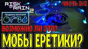 ВСЕ предметы Ереси у Монстров / Превратятся ли в Еретиков? / Risk of Rain 2 Survivors of the Void