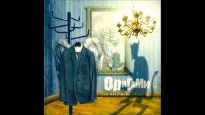 ORIGAMI - Наполовину прав, на полпути отсюда (И ангелы ошибаются | Эмокор, 2006)
