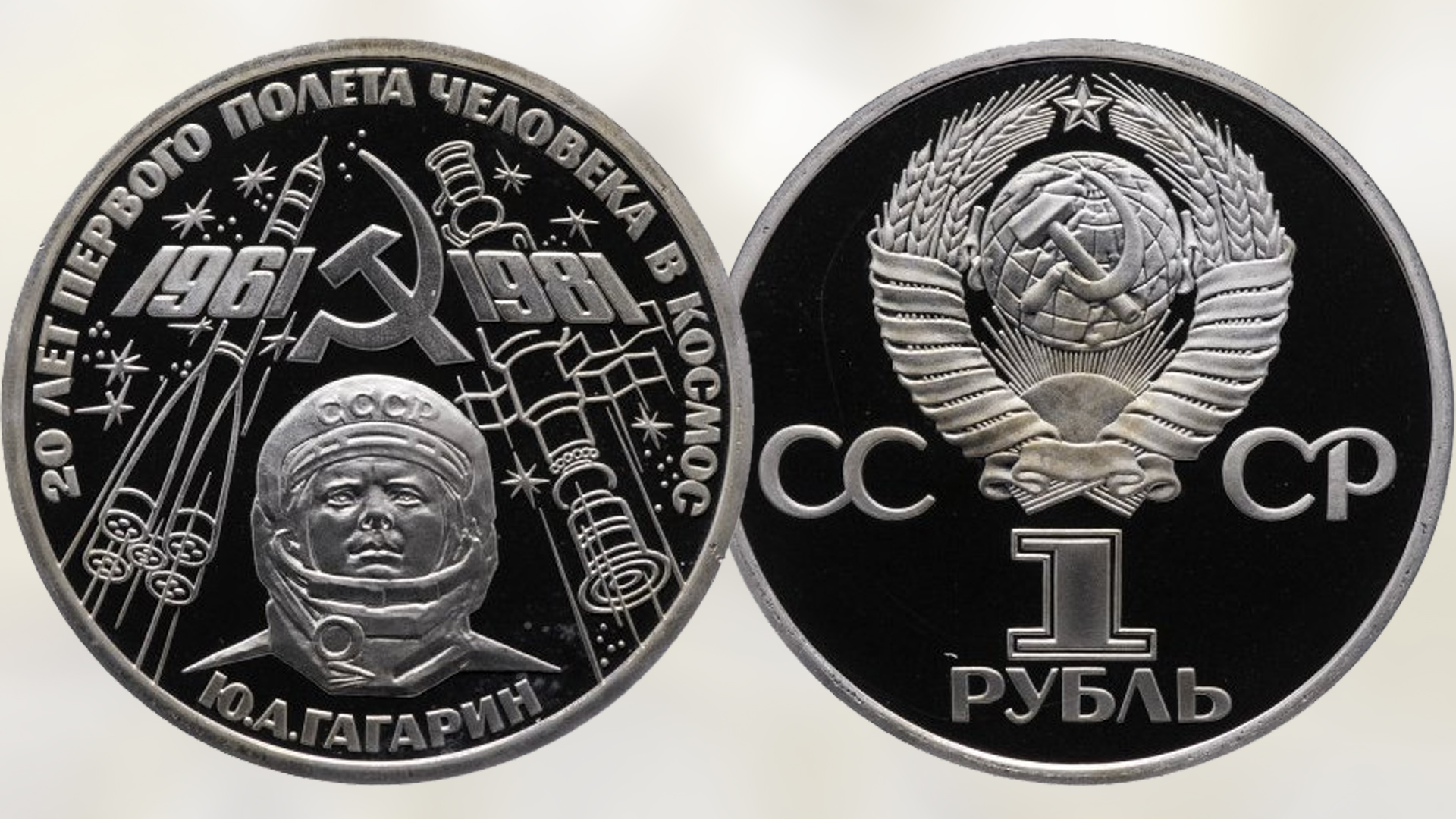 А. А. Монета 55 лет первого полета человека в космос. 1 рубль 20 лет первого полета. Монетка 1 рубль гагарин 1981.