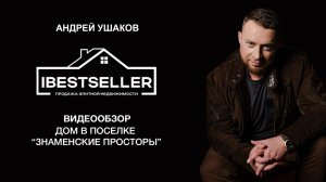 Рублевка. Коттеджный поселок "Знаменские просторы". Видеообзор.