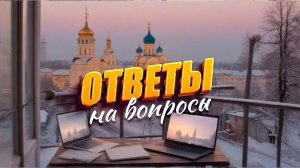 Ответы на вопросы / 27 декабря 2023