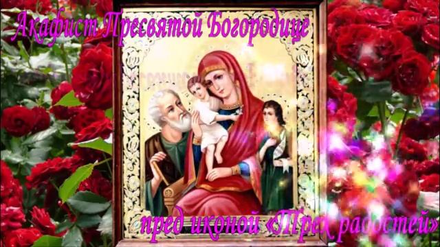 Акафист Пресвятой Богородице «Трех радостей» #православие #вера #храм #христианство #молитва #лучше