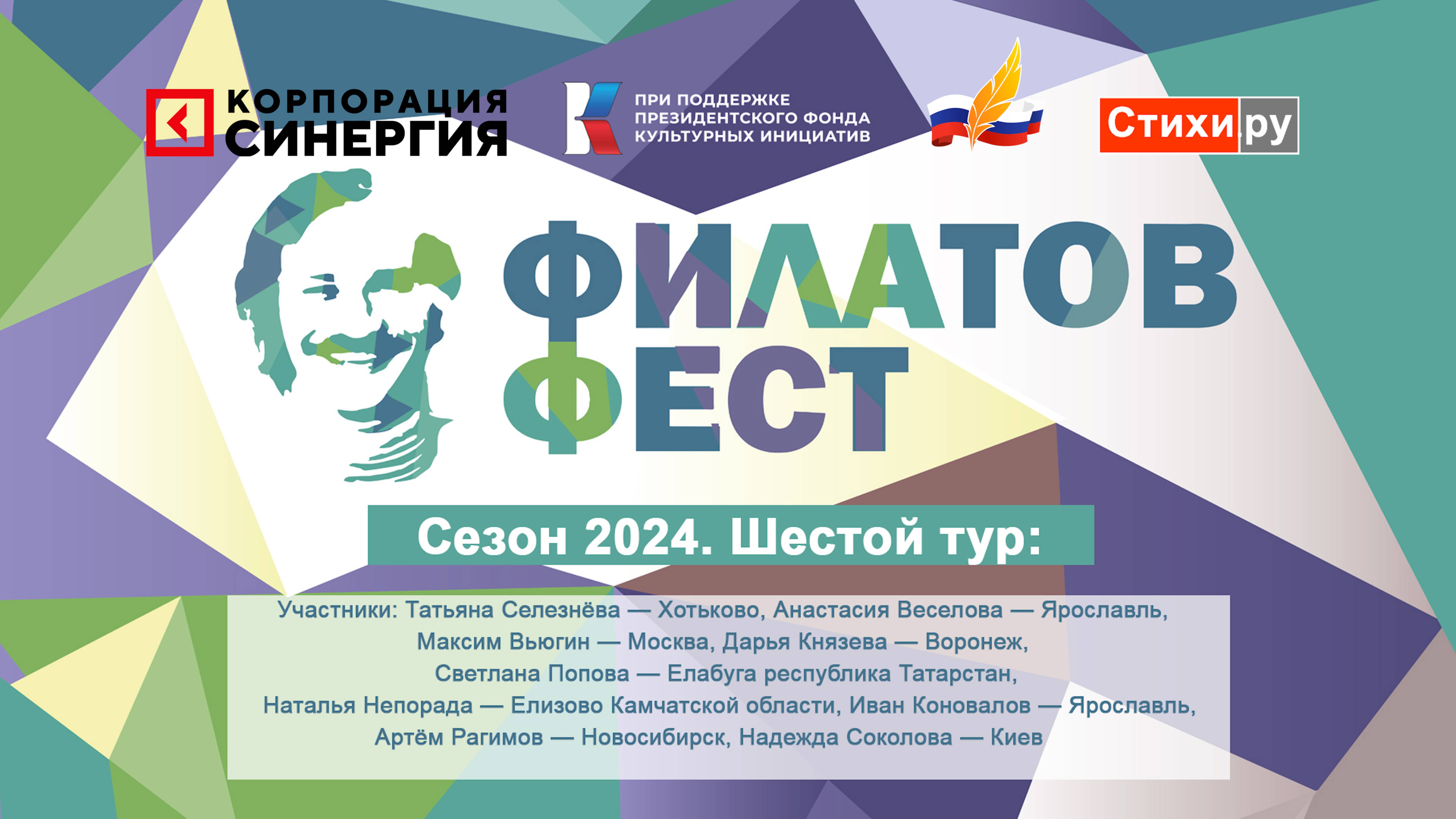 Филатов Фест 2024». 6-й отборочный тур