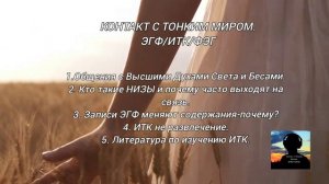 ЭГФ_ИТК Контакт с Тонким Миром. Разговорное видео. ЧАСТЬ1.