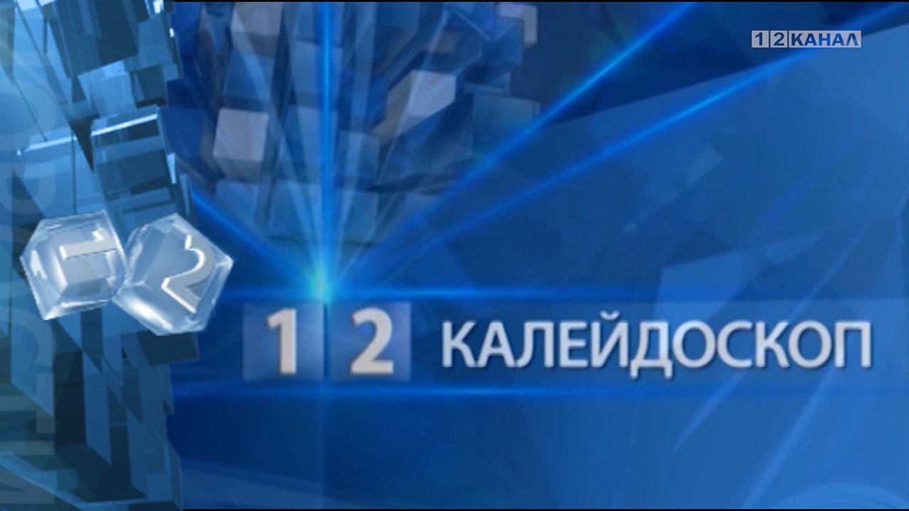 Калейдоскоп 07.02.2023г