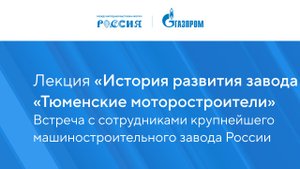 Лекция «История развития завода «Тюменские моторостроители»