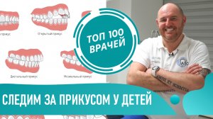 Неправильный прикус у ребенка. Исправление прикуса у детей. Выравнивание зубов