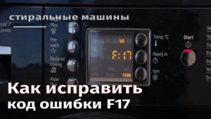 Как исправить коды ошибок стиральной машины F17.flv