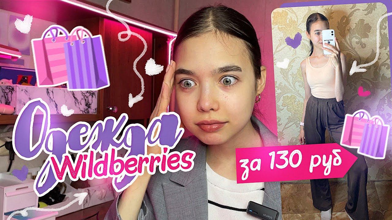 САМАЯ ДЕШЕВАЯ ОДЕЖДА С WILDBERRIES ️/ Такого вы не видели...