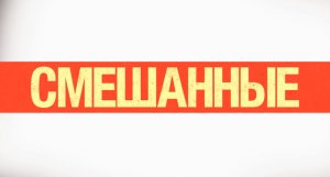 Смешанные (2014) Дублированный трейлер