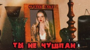 Svetek Cake - Ты не Чушпан (Премьера трека 2024)